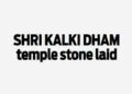 Shri-Kalki-Dham-Temple-Stone-Laid