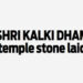 Shri-Kalki-Dham-Temple-Stone-Laid